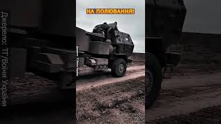 🔥HIMARS Збройних Сил вирушає громити позиції окупантів! #shorts