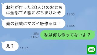 【LINE】年末年始の親族の集まりで20人分のおせちをゴミ箱にぶちまけたエリート夫「親戚にマズイ飯を作るな！」私「私は何も作ってないよ？」夫「え？」実は..【スカッとする話】