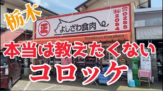 【栃木グルメ】栃木で見つけたマジでうまいコロッケ\u0026メンチカツ　本当は教えたくないけど特別にご紹介　吉澤食肉　栃木県河内郡上三川　オモウマい店