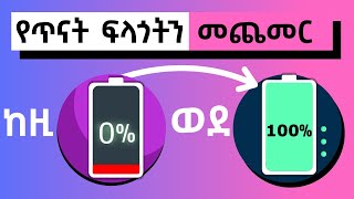 የጥናት ፍላጎትን የሚጨምሩ 10 ዘዴዎች | ጎበዝ ተማሪ መሆን ለሚፈልጉ | inspire Ethiopia | @dawitdreams | tibebsilas |