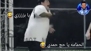 تعليق معاذ ماهر الحمامه يا حج حمدي 😂 #معاذ_ماهر