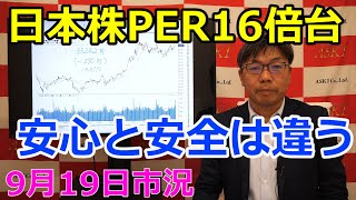 2023年9月19日【日本株PER16倍台　安心と安全は違う】（市況放送【毎日配信】）