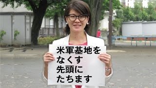 あさか由香の政策⑦「沖縄死体遺棄事件。米軍基地をなくす先頭にたつ」へ