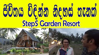 නිදහසේ දවසක් ඉන්න සුපිරිම තැනක් ❤ Steps Garden Resort❤ Tree House 👍 Cabana 👍 Mud House