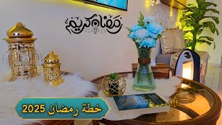 خطة لرمضان 2025 بداية جديدة نية جديدة 😍اجواء وقفة رمضان