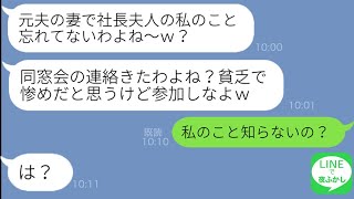 【LINE】私をブスと見下す美人幼馴染が社長の旦那を略奪連絡「デブは貧乏がお似合いよｗ」→３年後の同窓会で私の激変ぶりに立場逆転して大発狂することにｗ【総集編】