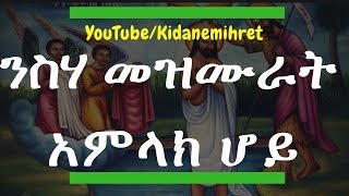 አምላክ ሆይ የተመረጡ ንስሃ መዝሙራት ከግጥም ጋር Best Orthodox Neseha Mezmurs nonstop 2018