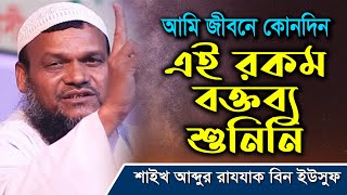 আমি জীবনে কোনদিন এই রকম বক্তব্য শুনিনি I Sheikh  Abdur Razzak Bin Yousuf