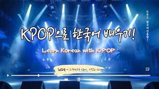 W24 그때의 나이, 너와 나 (That age, You and I) Learning Korean with KPOP