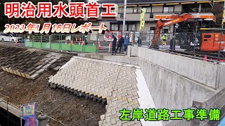 【明治用水頭首工】左岸道路工事準備【1月16日レポート】