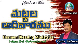 మట్టల ఆదివారము //mattala aadivaaramu//palm Sunday msg by pas Sudarsan Telugu Christian Bible study