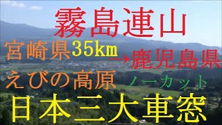 JR九州(国鉄)キハ47形　肥薩線　普通いさぶろう3号　人吉⇒吉松　HD　ノーカット車窓　日本三大車窓