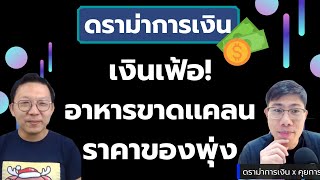 ดราม่าการเงิน : ปัญหาเงินเฟ้อระยะยาว ข้าวของเเพงขาดเเคลนอาหาร ความน่ากลัวของเศรษฐกิจถดถอย