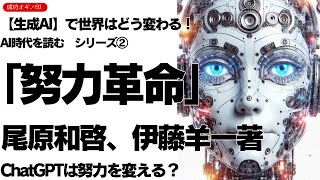 生成AIで世界はどう変わる！？　AI時代を読むシリーズ（2）ChatGPTって結局なに？　への回答か・・「努力革命」尾原和啓、伊藤羊一著　幻冬舎　要約解説！| 【成功 オギノ印】 |荻野功一朗