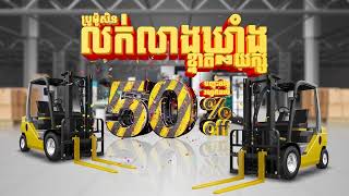 Water Festival Ware House Sale Promotion 2024 | ប្រូម៉ូសិនលក់លាងឃ្លាំងខ្នាតយក្ស ឆ្នាំ ២០២៤ ។