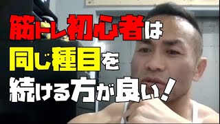 どのくらいトレーニングをして重量が上がらなければやり方が違うと判断しますか？【山岸秀匡-切り抜き】