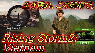 【Rising Storm 2 Vietnam】ベトナム戦争を舞台にスナイピング！【大樹】実況#1