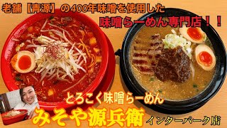 【宇都宮味噌らーめん】とろこく味噌らーめんみそや源兵衛インターパーク店