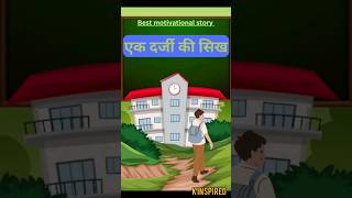 एक दर्जी की सीख | hindi stories | moral stories | inspirational stories | #viral #shorts #viralshort