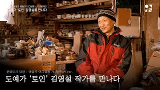 담양군 예술가 야그쌀롱 가사문학면ver. 토인 도예가 김영설 작가를 만나다