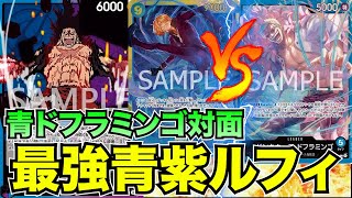 【次環境Tier1候補】青紫ルフィvs青ドフラミンゴ【ワンピースカード】