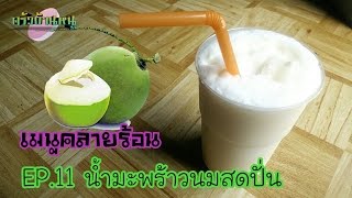 เมนูคลายร้อน EP.11 น้ำมะพร้าวนมสดปั่น | ครัวบ้านหนู