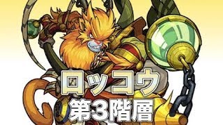 【モンスト】ロッコウ3自陣無課金パ