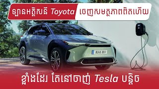 [ឡានអគ្គិសនី Toyota BZ4X] ចេញសមត្ថភាពពិតហើយ ខ្លាំងដែរ តែនៅចាញ់ Tesla I Advan Auto