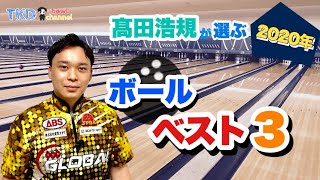 髙田浩規が選ぶ2020年ボールベスト3！！