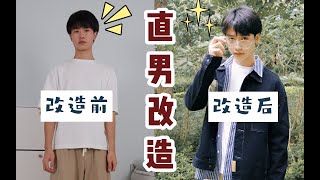 【直男改造】男生秋季盐系日系穿搭｜显高穿搭小技巧｜秒变日系少年