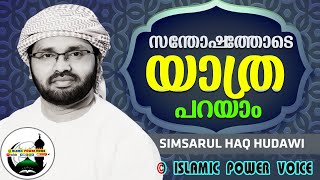 സന്തോഷത്തോടെ യാത്ര പറയാം കേട്ടിരുന്നു പോകും  \\ simsarul haq hudavi SPEECH reLIVE/ISLAMIC POWER VOICE