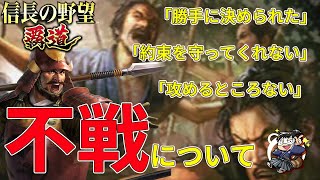 【信長の野望 覇道🔥】不戦問題が各鯖でぼっぱつしている件について…！