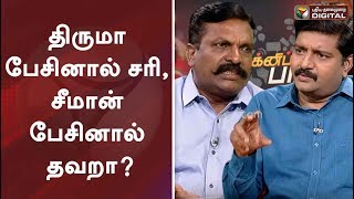 திருமா பேசினால் சரி, சீமான் பேசினால் தவறா? | Thirumavalavan Vs Seeman | NTK Vs VCK | #PTDigital