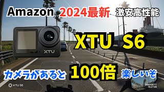 【XTU S6】2024コスパで選ぶならコレ！Amazonアクションカメラ大本命！4K高画質XTU S6レビュー。全ての人におすすめ出来ます。