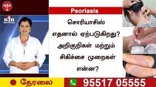 🛑LIVE | சொரியாசிஸ் பிரச்சனைக்கு இயற்கையான முறையில் நிரந்தர தீர்வு | RJR | Psoriasis