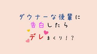 【男性向け】ダウナーな後輩に告白したら可愛すぎてつらい！【シチュエーションボイス】