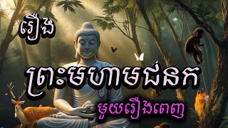 រឿងព្រះមហាជនក    មួយរឿងពេញ   story khmer legend  /  story  khmer  /