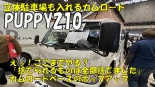 ジャパンキャンピングカーショーでキャンパー厚木のPUPPY210見てきました。立体駐車場もOKのカムロード「捨てられるものは全部捨てました」