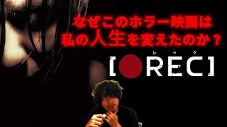 なぜこのホラー映画は私の人生を変えたのか？ [Rec]