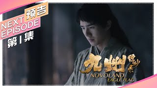 《九州缥缈录》第01集预告｜刘昊然 宋祖儿 陈若轩 张志坚 李光洁 许晴 江疏影 王鸥 张嘉译 张丰毅 NOVOLAND: EAGLE FLAG【捷成华视偶像剧场】