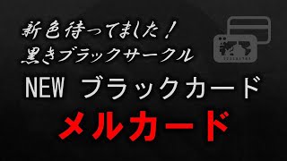 【クレジット】新色待ってました！ 黒きサークルライン NEWブラックカラー メルカード