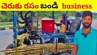 చెరుకు రసం బండి బిజినెస్ #businessideas #newbusinessideas