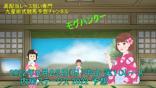 高配当レース狙い専門  中山 第１０レース  内房ステークス2022 予想　2022年９月２５日(日)  九星術式競馬予想チャンネル　モグハンター