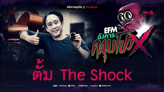 อังคารคลุมโปง X ตั้ม The Shock  [ 9 เม.ย. 2567]