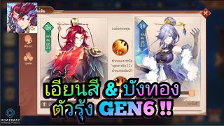 บันทึกลับสามก๊ก - เอียนสี \u0026 บังทอง ตัวรุ้ง GEN6 !!