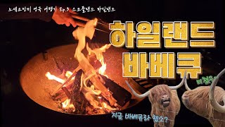 🍖스코틀랜드 대자연에서 바베큐하면 얼마나 맛있게요? ｜ Serene Crackle ｜ UK Ep.3