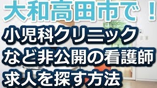 大和高田市・小児科クリニック正准看護師求人募集～パート・アルバイ