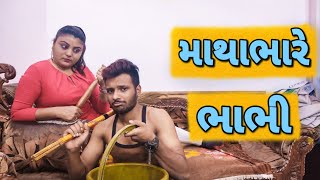 માથાભારે ભાભી | Nilu memon | gujju comedy video | khilkhilat | shahrukh bloch