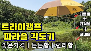 트라이캠프 파라솔 각도기 추천ㅣ좋은가격,쉬운설치,사용법ㅣ낚시용품 리뷰