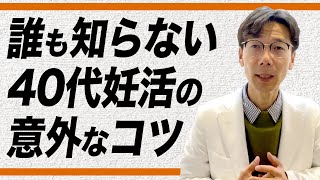 【誰も知らない】40代の妊活のコツを教えます！